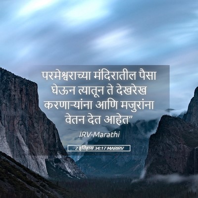 Picture 05 - 2 इतिहास 34:17 MARIRV - परमेश्वराच्या - Bible Verse Picture