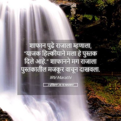 Picture 05 - 2 इतिहास 34:18 MARIRV - शाफान पुढे राजाला - Bible Verse Picture