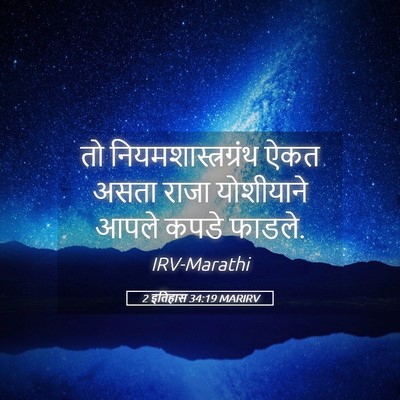 Picture 05 - 2 इतिहास 34:19 MARIRV - तो - Bible Verse Picture
