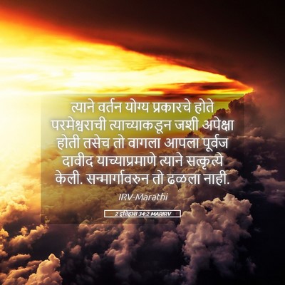 Picture 05 - 2 इतिहास 34:2 MARIRV - त्याने वर्तन - Bible Verse Picture