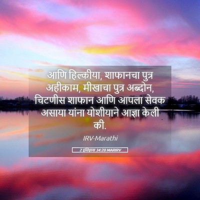 Picture 05 - 2 इतिहास 34:20 MARIRV - आणि हिल्कीया, - Bible Verse Picture