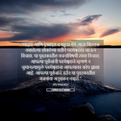Picture 05 - 2 इतिहास 34:21 MARIRV - “माझ्या आणि - Bible Verse Picture