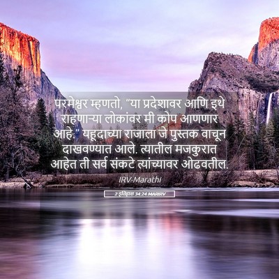 Picture 05 - 2 इतिहास 34:24 MARIRV - परमेश्वर म्हणतो, - Bible Verse Picture