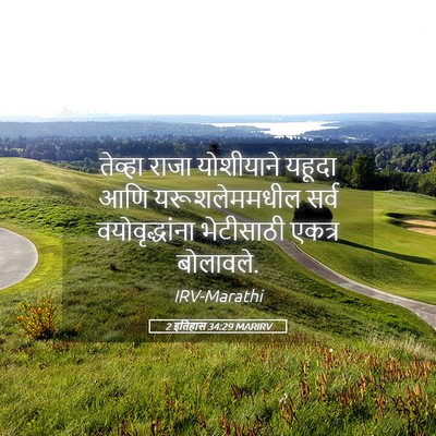 Picture 05 - 2 इतिहास 34:29 MARIRV - तेव्हा राजा - Bible Verse Picture