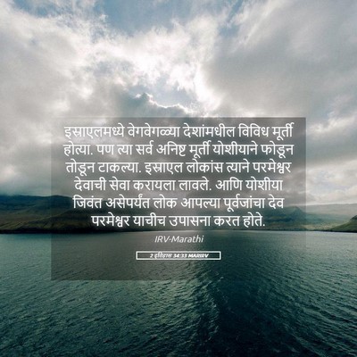 Picture 05 - 2 इतिहास 34:33 MARIRV - इस्राएलमध्ये - Bible Verse Picture