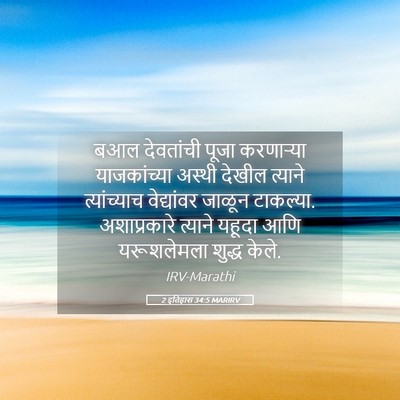 Picture 05 - 2 इतिहास 34:5 MARIRV - बआल देवतांची पूजा - Bible Verse Picture