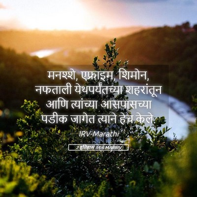Picture 05 - 2 इतिहास 34:6 MARIRV - मनश्शे, एफ्राइम, - Bible Verse Picture