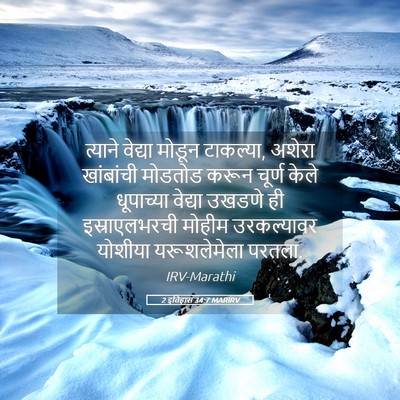 Picture 05 - 2 इतिहास 34:7 MARIRV - त्याने वेद्या - Bible Verse Picture