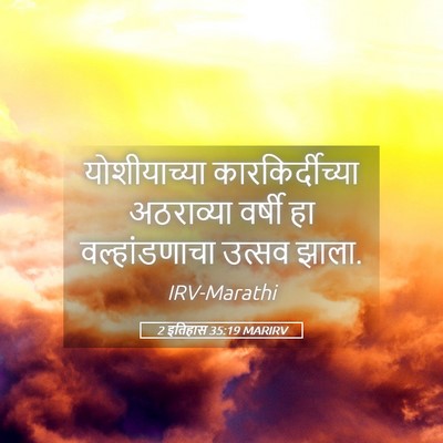 Picture 05 - 2 इतिहास 35:19 MARIRV - योशीयाच्या - Bible Verse Picture
