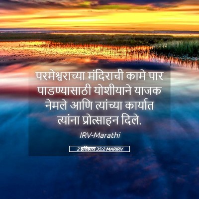 Picture 05 - 2 इतिहास 35:2 MARIRV - परमेश्वराच्या - Bible Verse Picture