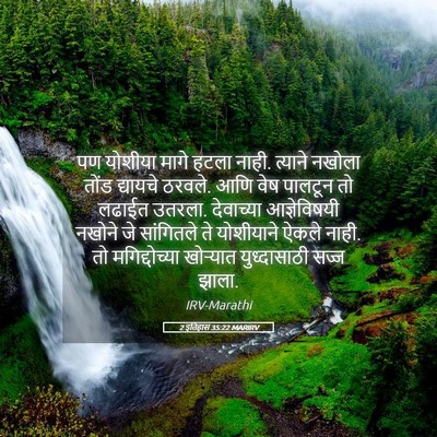 Picture 05 - 2 इतिहास 35:22 MARIRV - पण योशीया मागे - Bible Verse Picture