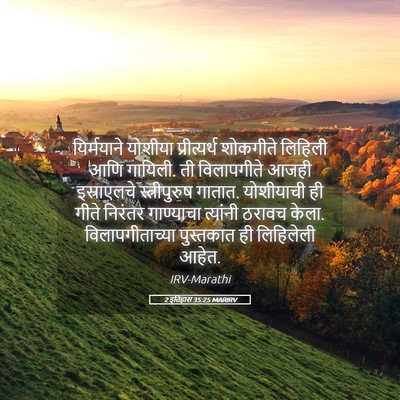 Picture 05 - 2 इतिहास 35:25 MARIRV - यिर्मयाने योशीया - Bible Verse Picture