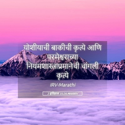 Picture 05 - 2 इतिहास 35:26 MARIRV - योशीयाची बाकीची - Bible Verse Picture