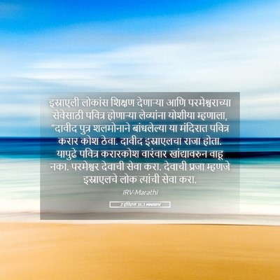 Picture 05 - 2 इतिहास 35:3 MARIRV - इस्राएली लोकांस - Bible Verse Picture