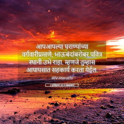 Picture 05 - 2 इतिहास 35:5 MARIRV - आपआपल्या - Bible Verse Picture