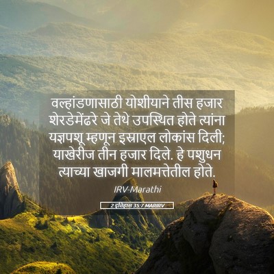 Picture 05 - 2 इतिहास 35:7 MARIRV - वल्हांडणासाठी - Bible Verse Picture