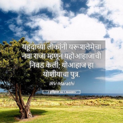 Picture 05 - 2 इतिहास 36:1 MARIRV - यहूदाच्या लोकांनी - Bible Verse Picture