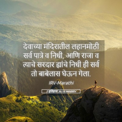 Picture 05 - 2 इतिहास 36:18 MARIRV - देवाच्या - Bible Verse Picture