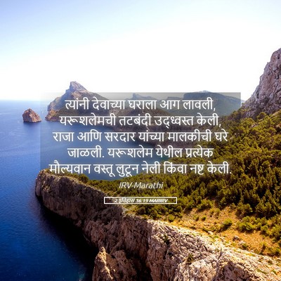 Picture 05 - 2 इतिहास 36:19 MARIRV - त्यांनी देवाच्या - Bible Verse Picture