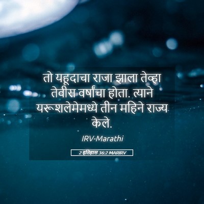 Picture 05 - 2 इतिहास 36:2 MARIRV - तो यहूदाचा राजा - Bible Verse Picture