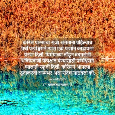 Picture 05 - 2 इतिहास 36:22 MARIRV - कोरेश पारसाचा - Bible Verse Picture