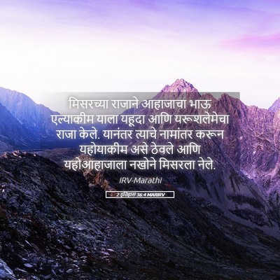 Picture 05 - 2 इतिहास 36:4 MARIRV - मिसरच्या राजाने - Bible Verse Picture