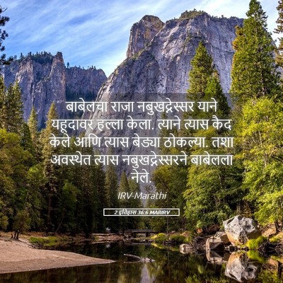 Picture 05 - 2 इतिहास 36:6 MARIRV - बाबेलचा राजा - Bible Verse Picture