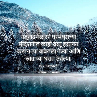 Picture 05 - 2 इतिहास 36:7 MARIRV - नबुखद्नेनेस्सरने - Bible Verse Picture