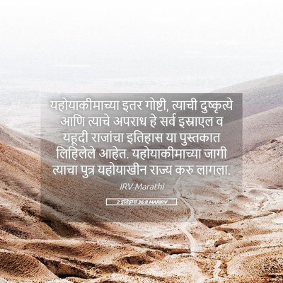 Picture 05 - 2 इतिहास 36:8 MARIRV - यहोयाकीमाच्या इतर - Bible Verse Picture