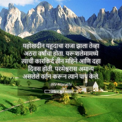 Picture 05 - 2 इतिहास 36:9 MARIRV - यहोखदीन यहूदाचा - Bible Verse Picture