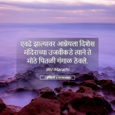 Picture 05 - 2 इतिहास 4:10 MARIRV - एवढे झाल्यावर - Bible Verse Picture