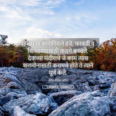 Picture 05 - 2 इतिहास 4:11 MARIRV - हिराम या - Bible Verse Picture