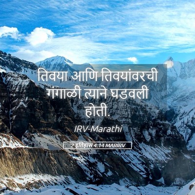Picture 05 - 2 इतिहास 4:14 MARIRV - तिवया आणि - Bible Verse Picture