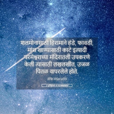 Picture 05 - 2 इतिहास 4:16 MARIRV - शलमोनासाठी - Bible Verse Picture