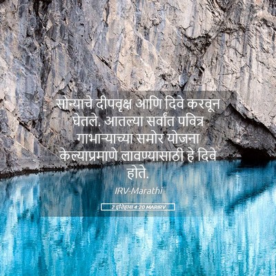 Picture 05 - 2 इतिहास 4:20 MARIRV - सोन्याचे दीपवृक्ष - Bible Verse Picture