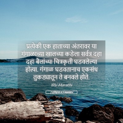Picture 05 - 2 इतिहास 4:3 MARIRV - प्रत्येकी एक - Bible Verse Picture