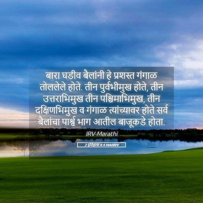 Picture 05 - 2 इतिहास 4:4 MARIRV - बारा घडीव बैलांनी - Bible Verse Picture