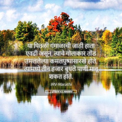 Picture 05 - 2 इतिहास 4:5 MARIRV - या पितळी गंगाळाची - Bible Verse Picture