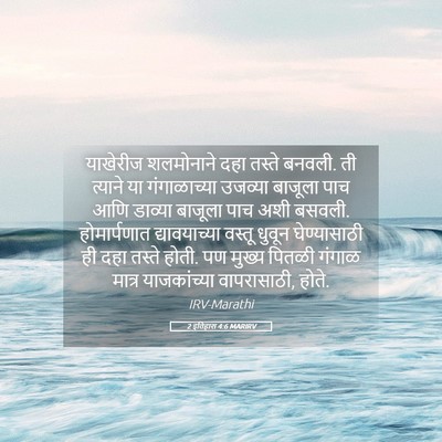 Picture 05 - 2 इतिहास 4:6 MARIRV - याखेरीज शलमोनाने - Bible Verse Picture