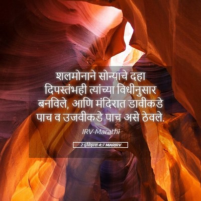Picture 05 - 2 इतिहास 4:7 MARIRV - शलमोनाने सोन्याचे - Bible Verse Picture
