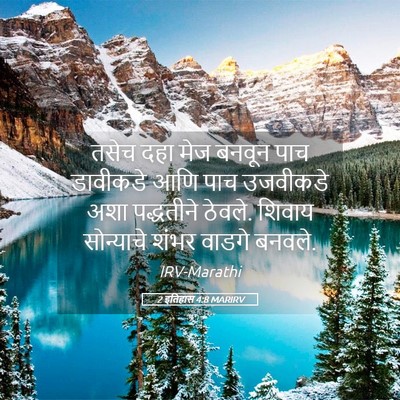 Picture 05 - 2 इतिहास 4:8 MARIRV - तसेच दहा मेज बनवून - Bible Verse Picture