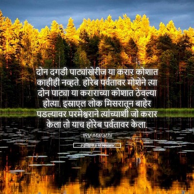 Picture 05 - 2 इतिहास 5:10 MARIRV - दोन दगडी - Bible Verse Picture
