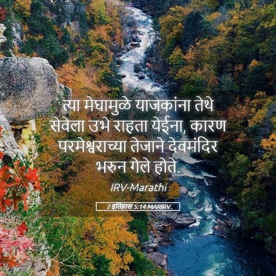 Picture 05 - 2 इतिहास 5:14 MARIRV - त्या मेघामुळे - Bible Verse Picture