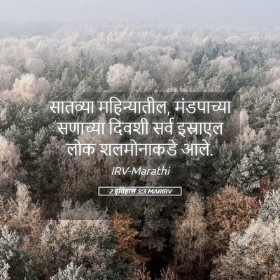 Picture 05 - 2 इतिहास 5:3 MARIRV - सातव्या - Bible Verse Picture