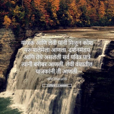 Picture 05 - 2 इतिहास 5:5 MARIRV - याजक आणि लेवी - Bible Verse Picture