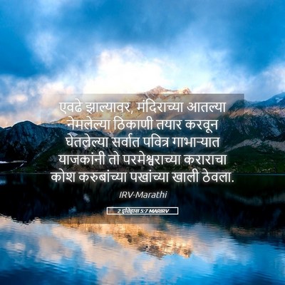Picture 05 - 2 इतिहास 5:7 MARIRV - एवढे झाल्यावर, - Bible Verse Picture