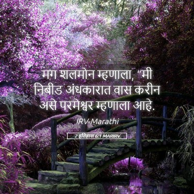 Picture 05 - 2 इतिहास 6:1 MARIRV - मग शलमोन म्हणाला, - Bible Verse Picture