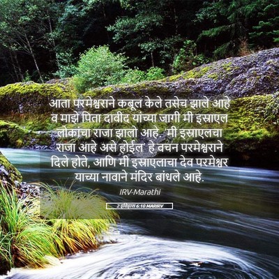 Picture 05 - 2 इतिहास 6:10 MARIRV - आता परमेश्वराने - Bible Verse Picture