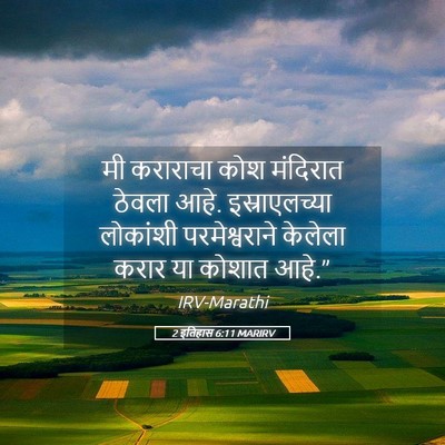 Picture 05 - 2 इतिहास 6:11 MARIRV - मी कराराचा कोश - Bible Verse Picture