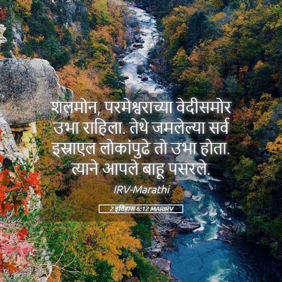 Picture 05 - 2 इतिहास 6:12 MARIRV - शलमोन, - Bible Verse Picture